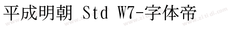 平成明朝 Std W7字体转换